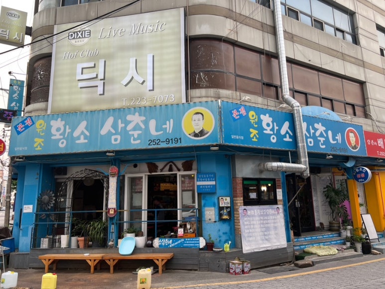 원조황소삼춘네 이미지