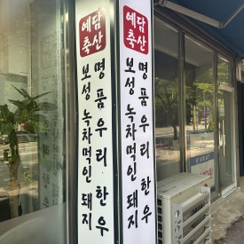 예담축산 이미지