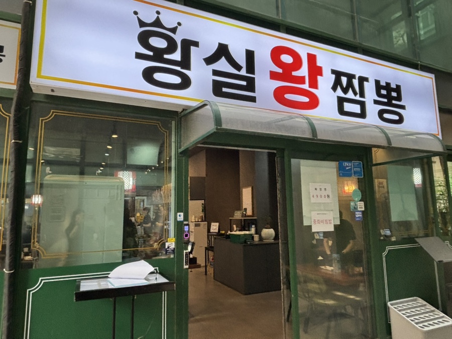 황실왕짬뽕 이미지