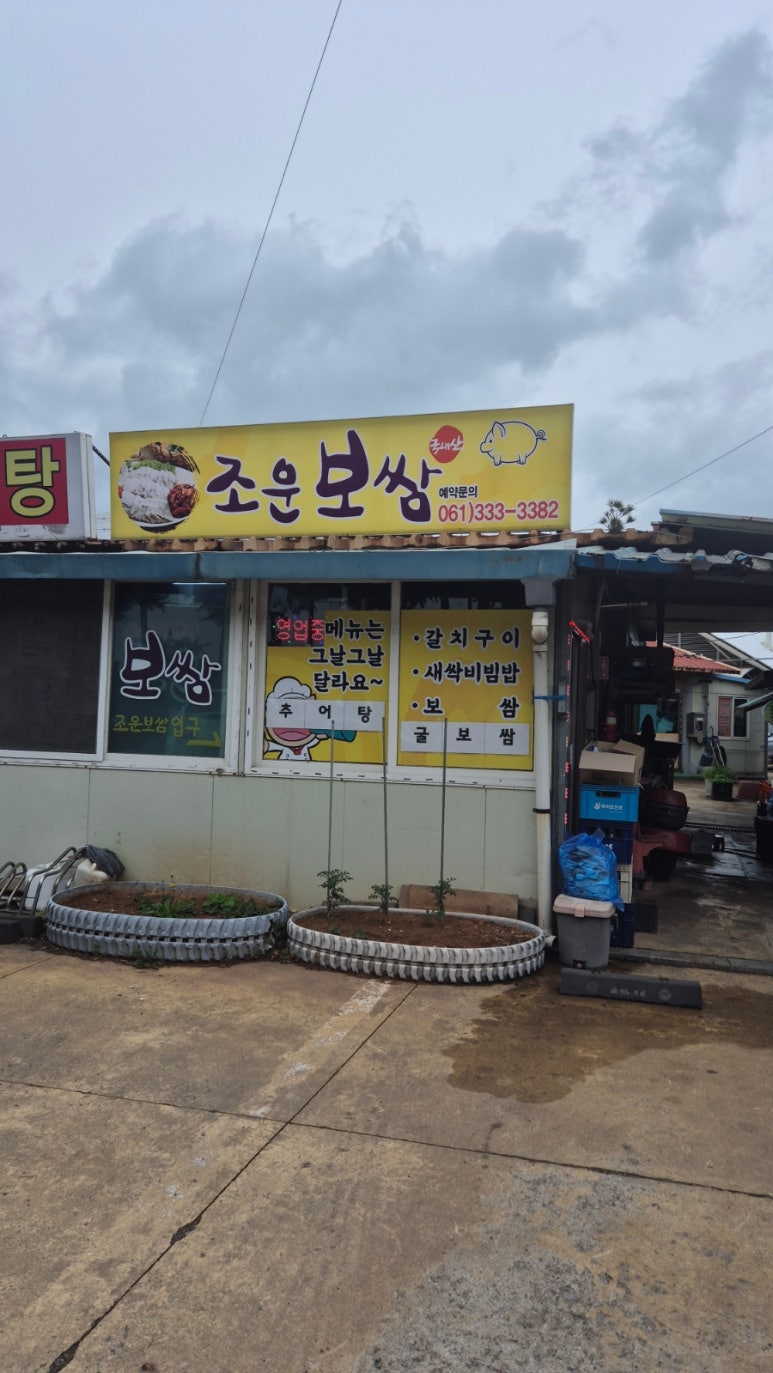 조운보쌈 이미지