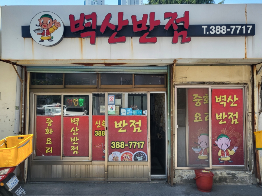 벽산반점 이미지