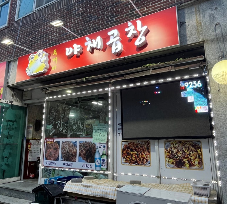 두꺼비야채곱창 이미지