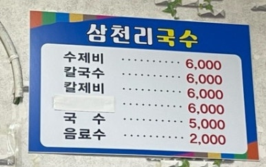 삼천리국수 이미지