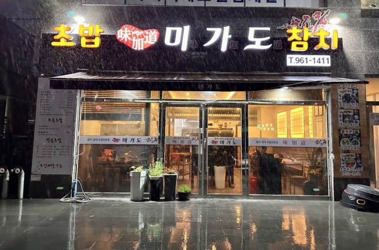 미가도참치회 이미지