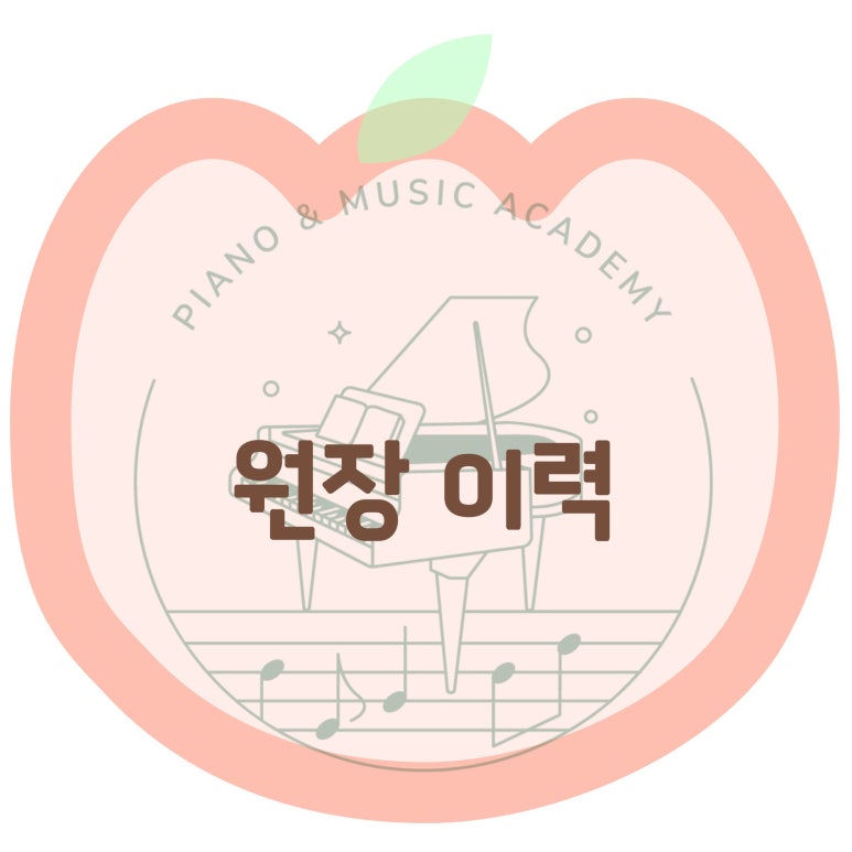 박수진음악학원 이미지
