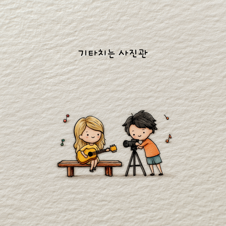 기타치는사진관 이미지