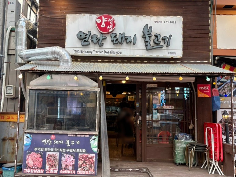 양선생연탄돼지불고기 이미지