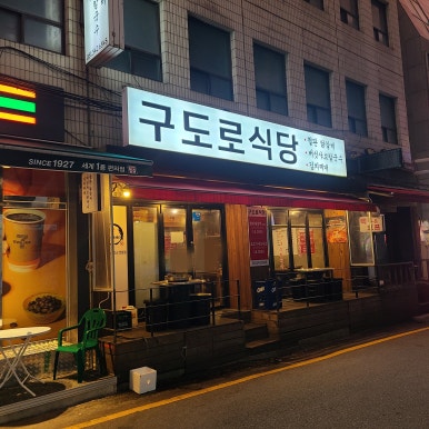 명학식당 이미지