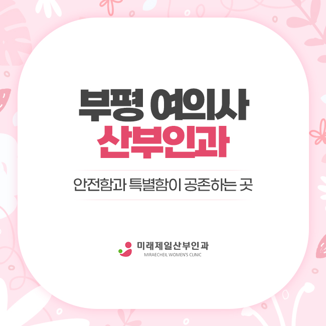 제일산부인과의원 이미지