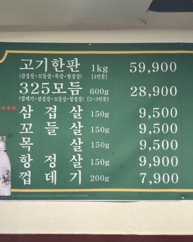 325세겹살 이미지