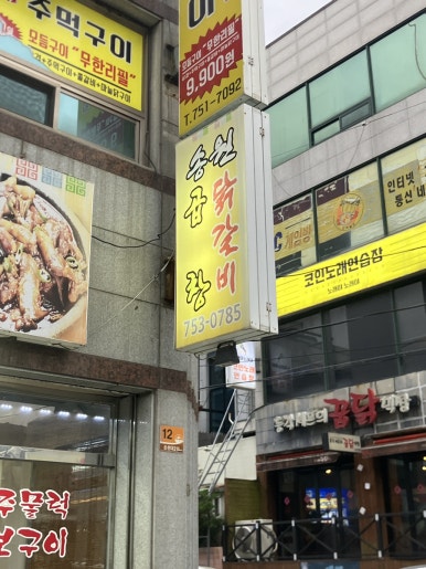 송원곱창,닭갈비 이미지