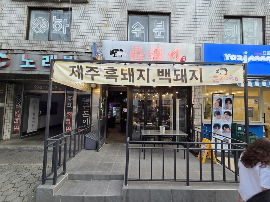 근돈이 이미지