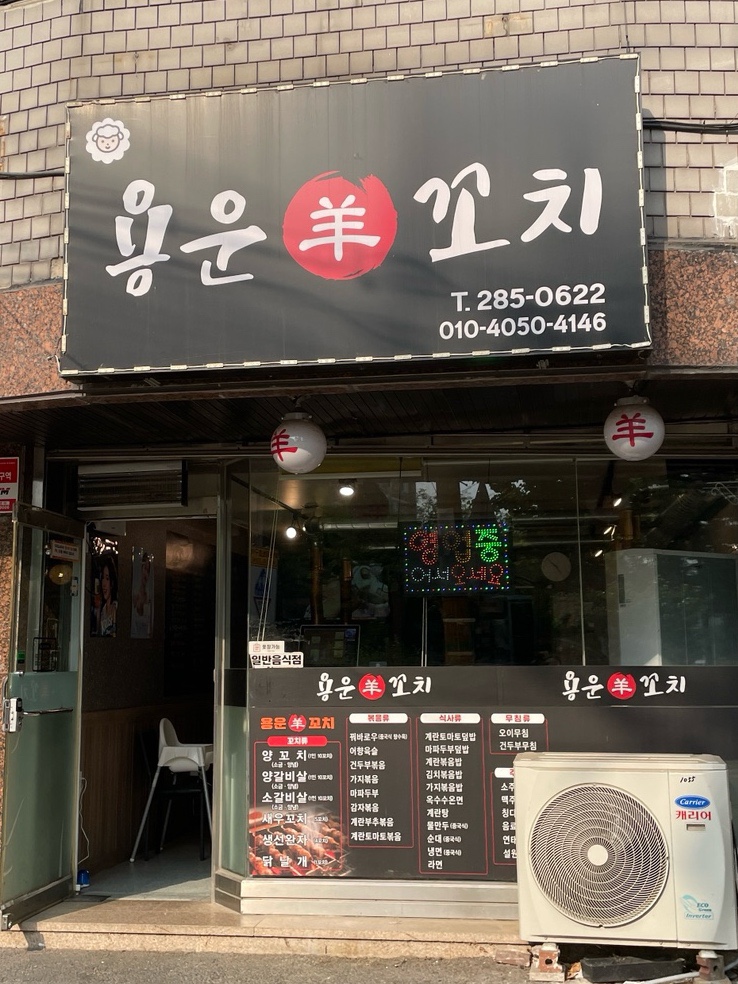 용운양꼬치 이미지