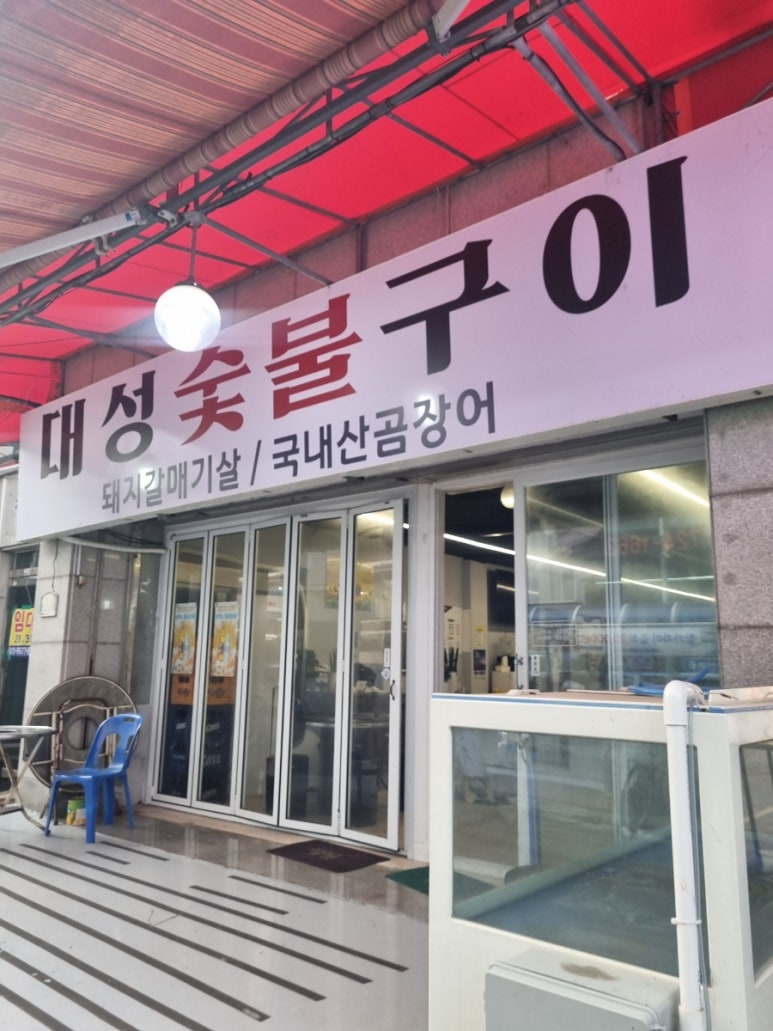 대성숯불구이 이미지