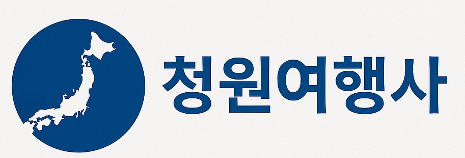 청원여행사 이미지