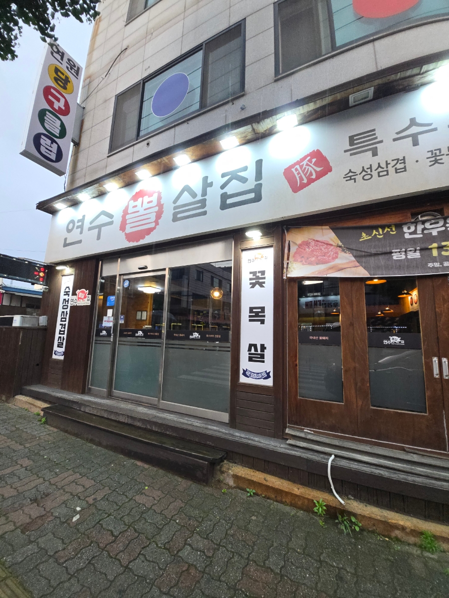 연수뽈살집 이미지