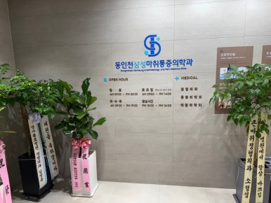 삼성마취통증의원 이미지