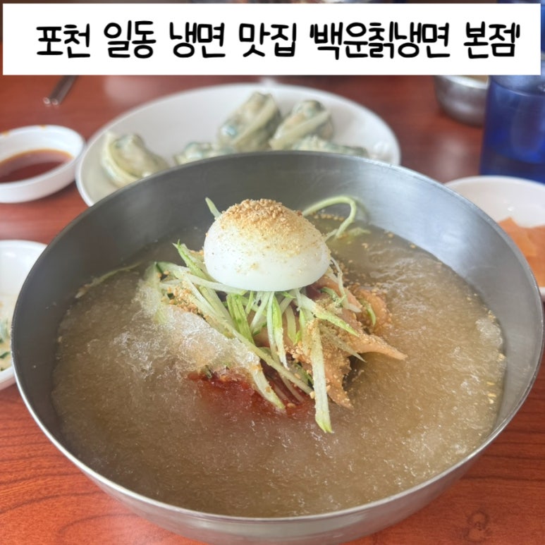 백운칡냉면 이미지