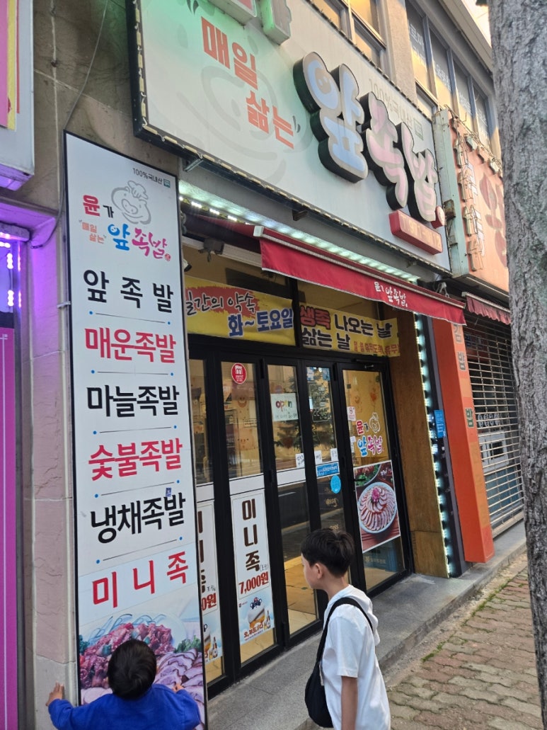 윤가앞족발 이미지