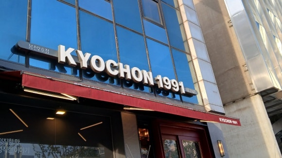 교촌치킨봉천 이미지