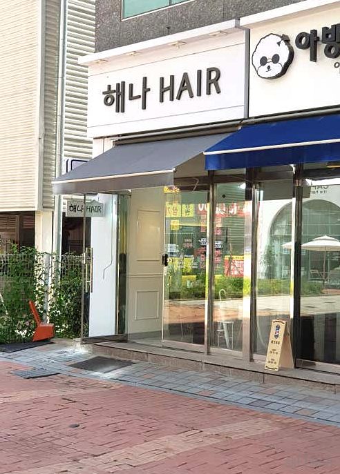 해나헤어 이미지