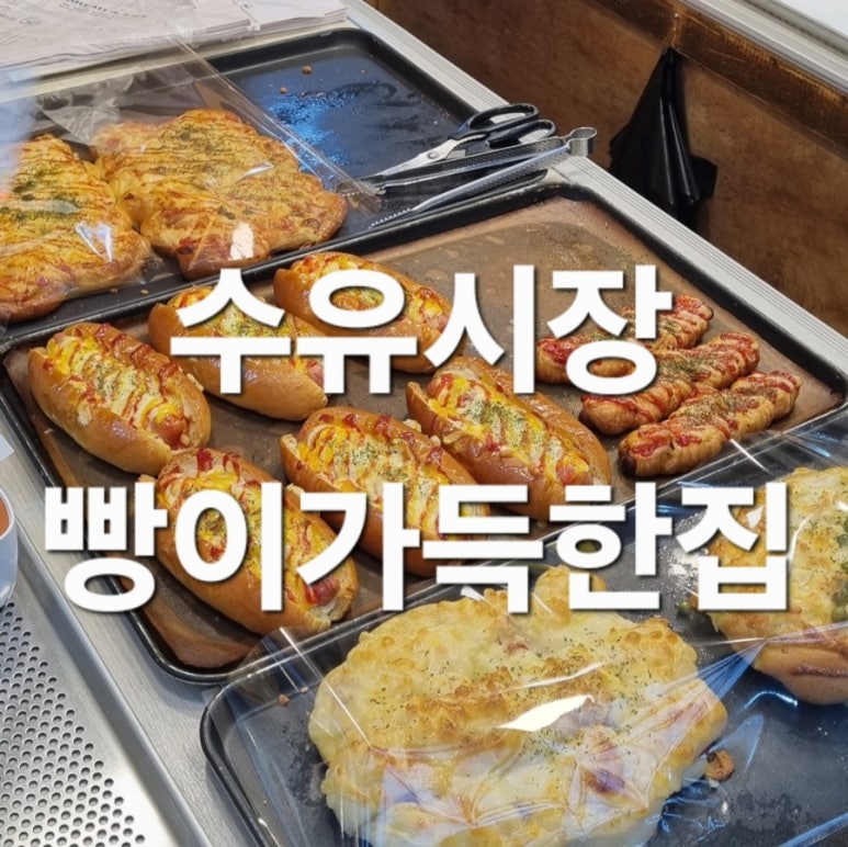 빵이가득한집 이미지