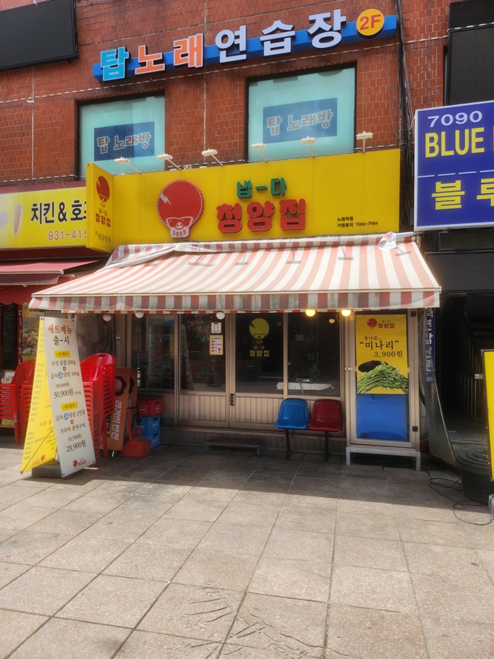 냅다청양집 이미지