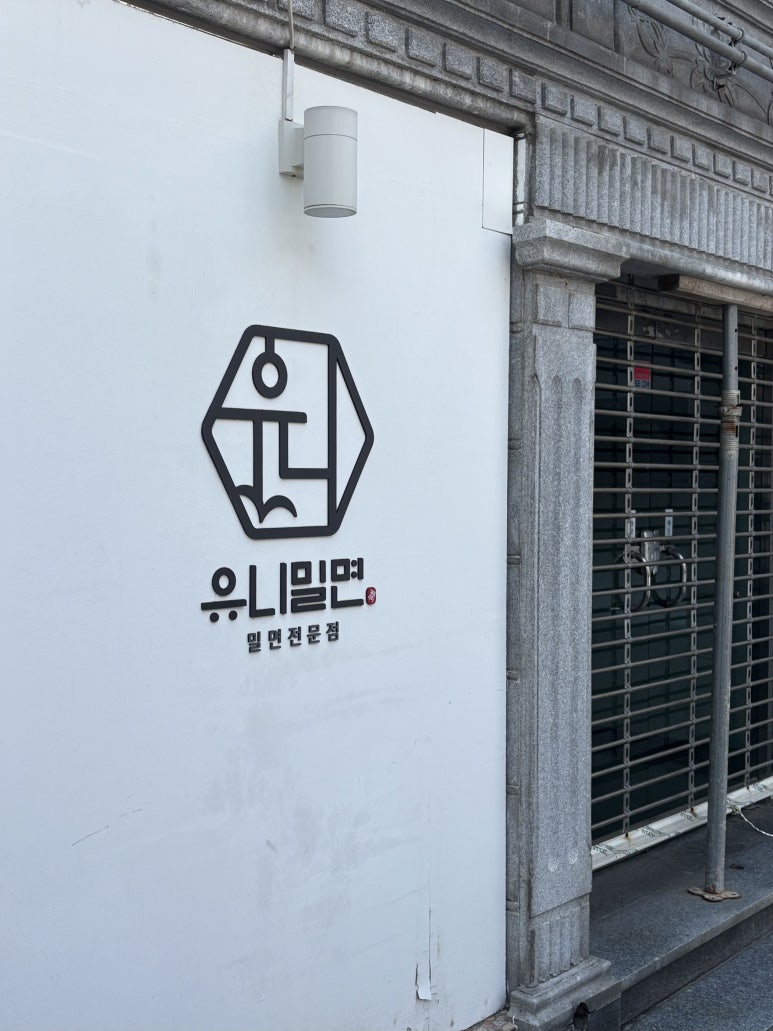 유니밀면 이미지