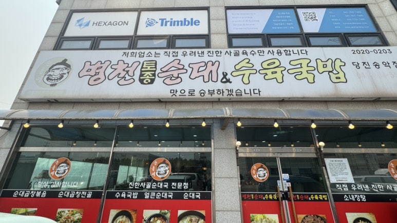 병천토종순대 수육국밥 이미지