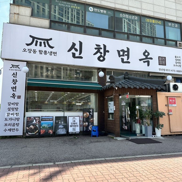 신창면옥 이미지