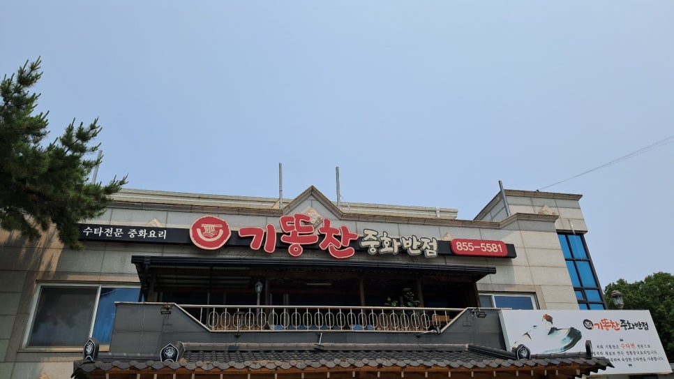 기똥찬중화반점 이미지