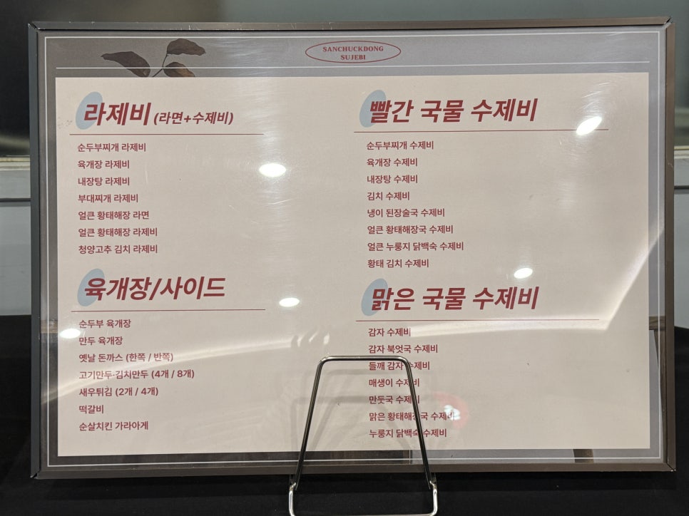 산척동수제비문정 이미지