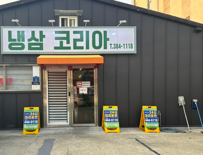 냉삼코리아 이미지