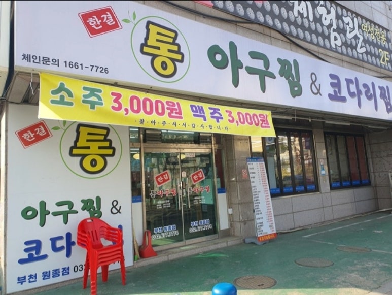 한결통아구찜원종점 이미지