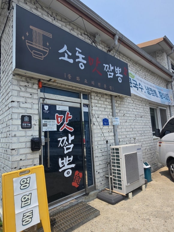 소동맛짬뽕 이미지