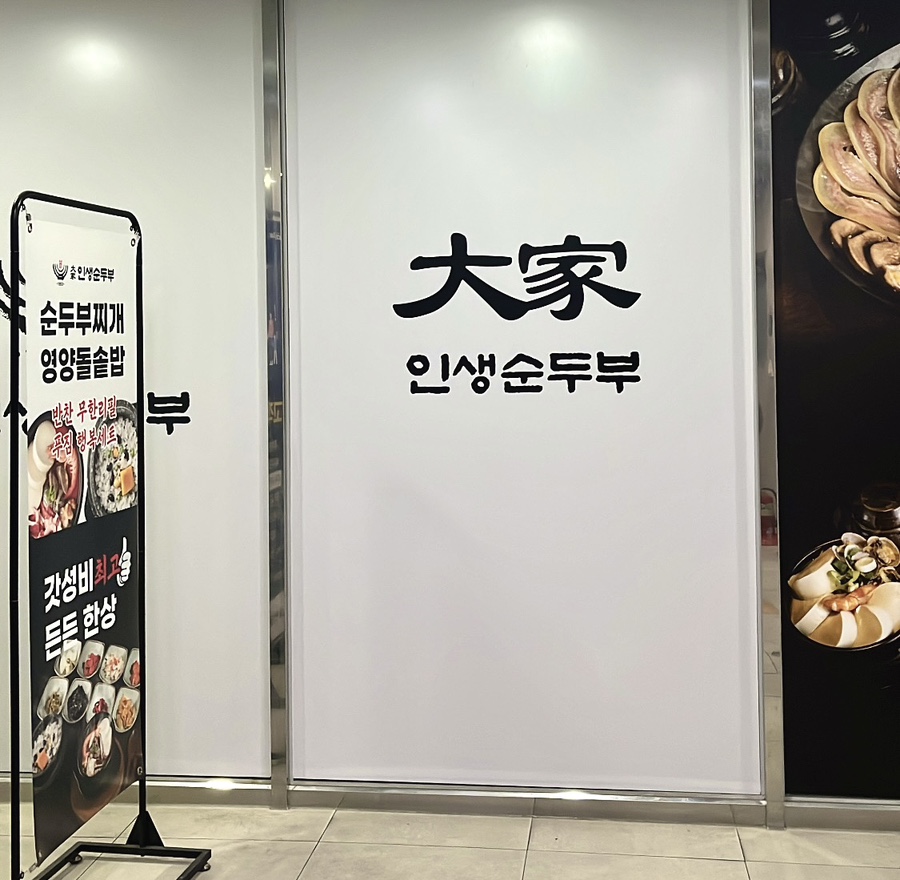 대가인생순두부 아산충무병원점 이미지