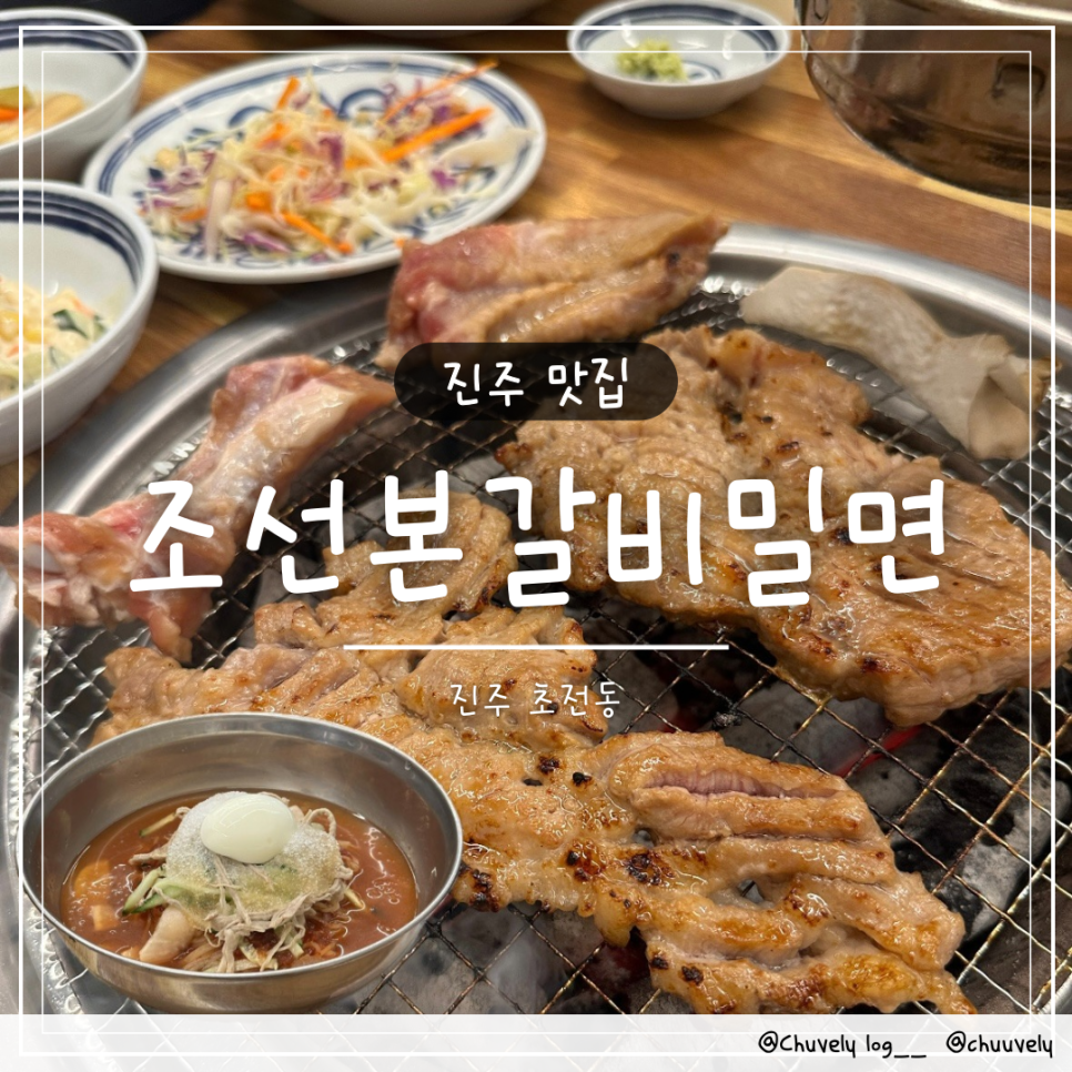 조선본갈비밀면 이미지