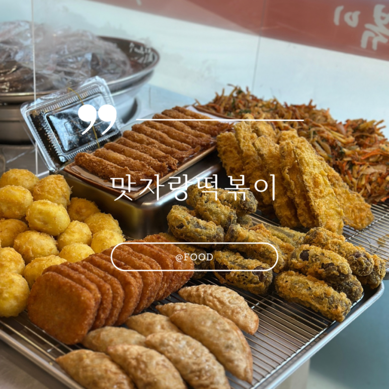 맛자랑떡볶이 민락점 이미지