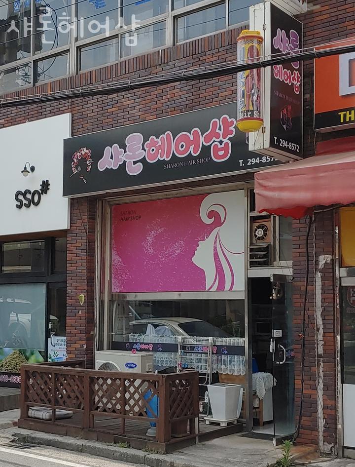 샤론헤어샵 이미지