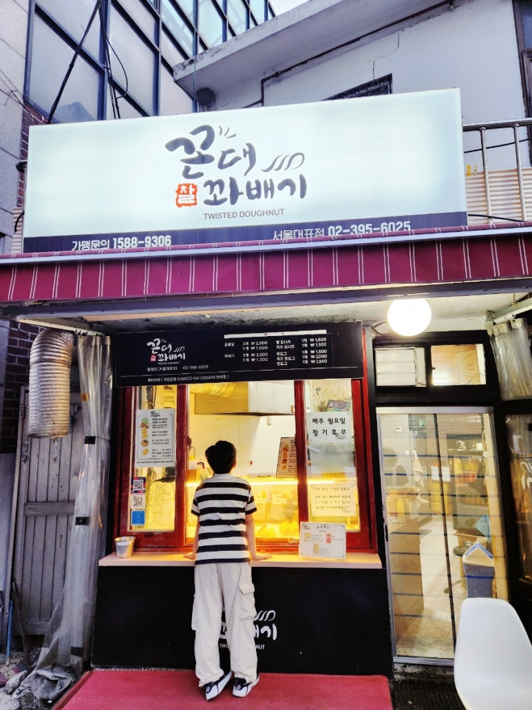 꼰대꽈배기 이미지
