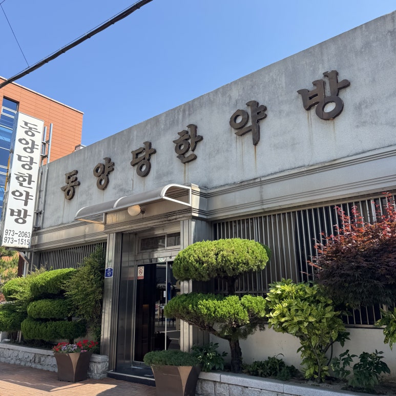 동양당한약방 이미지