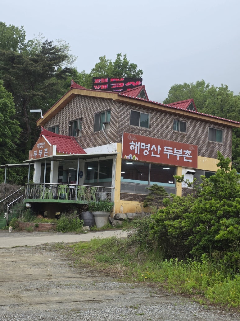 해명산두부촌 이미지