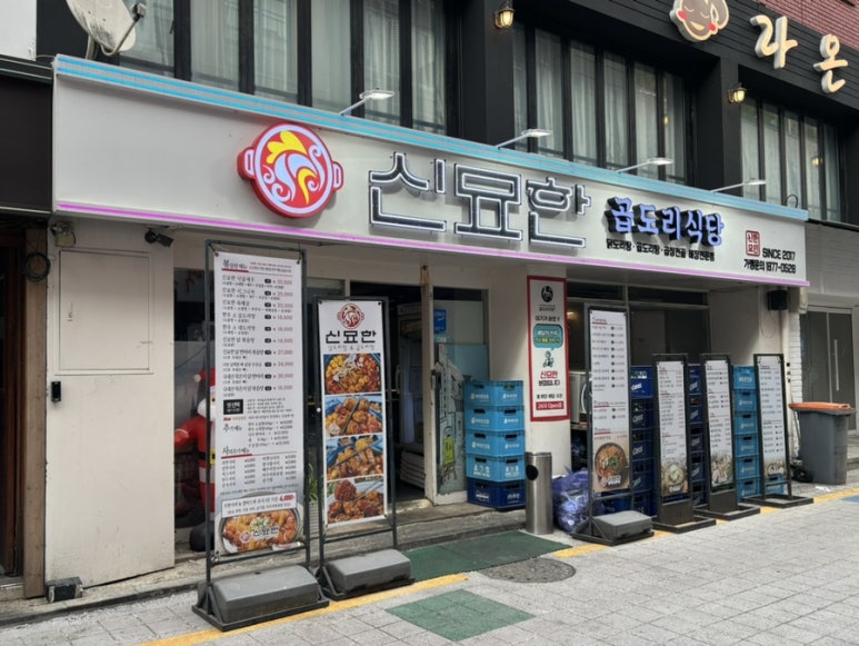 신묘한 곱도리식당 이미지