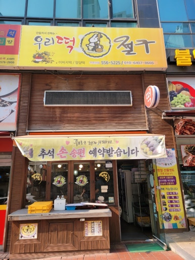 우리떡절구 이미지