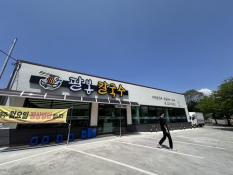 팔봉칼국수 이미지