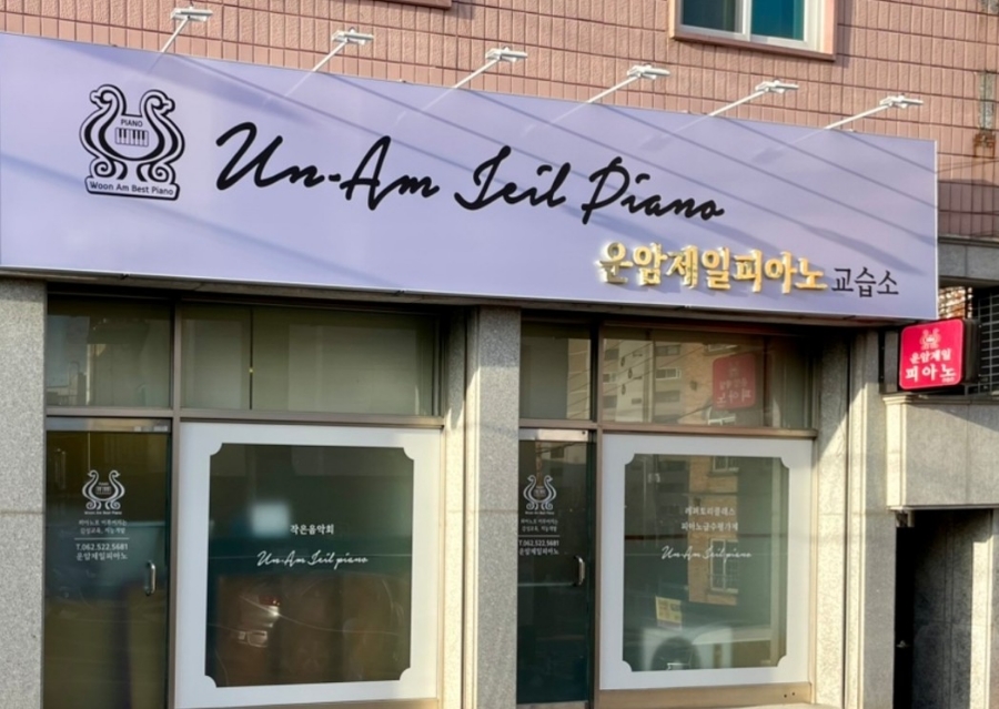 현대피아노교습소 이미지