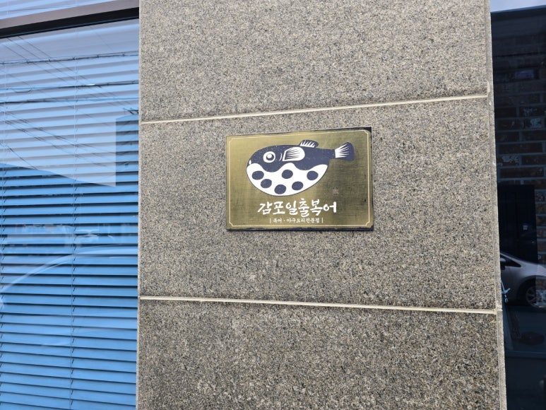 감포일출복어 이미지
