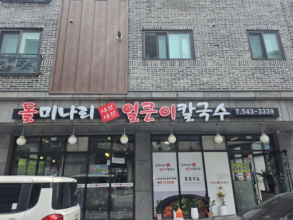 돌미나리칼국수 이미지