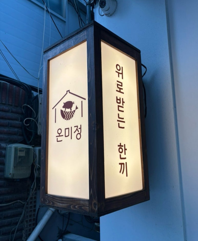 온미정 이미지