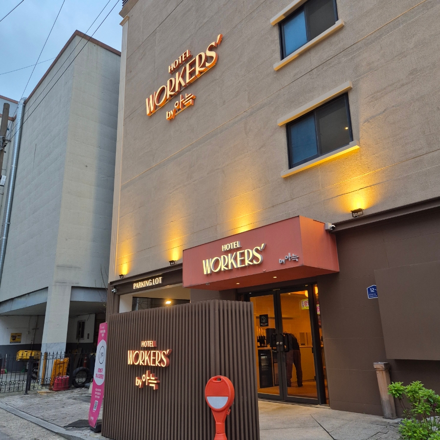 더휴식아늑워커스 이미지